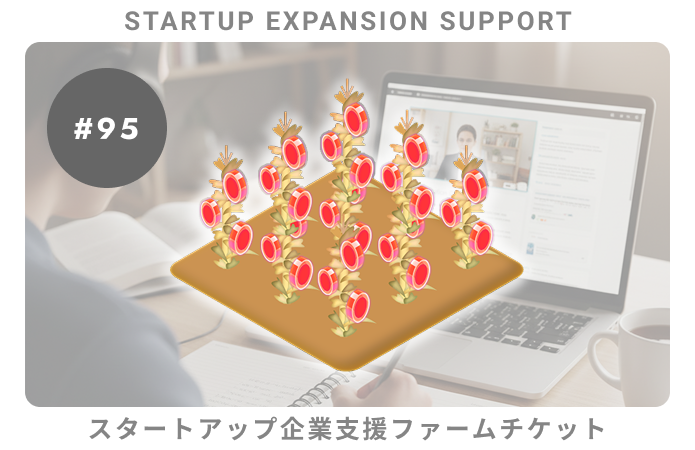 スタートアップ企業支援#95ファームチケット