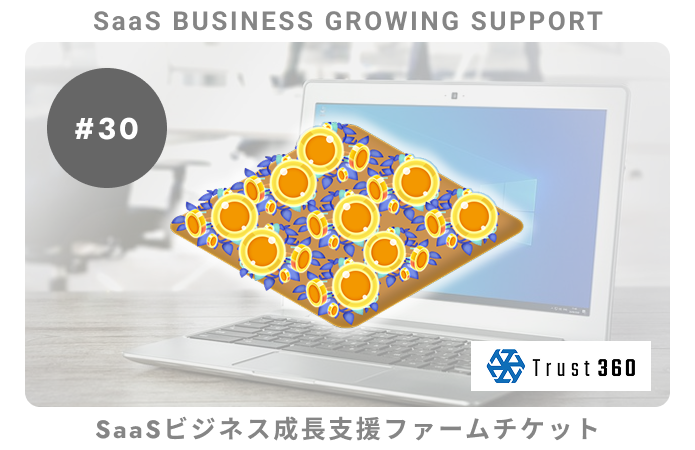 【小口分散債権】SaaSビジネス成長支援#30ファームチケット