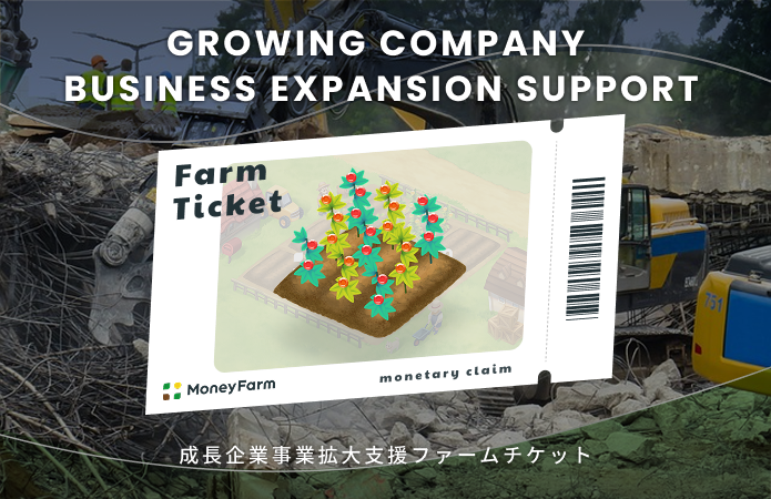 成長企業事業拡大支援#251ファームチケット