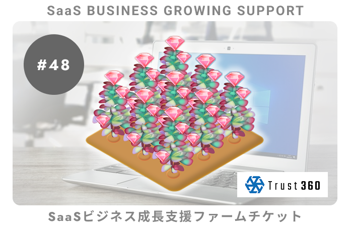 【小口分散債権】SaaSビジネス成長支援#48ファームチケット