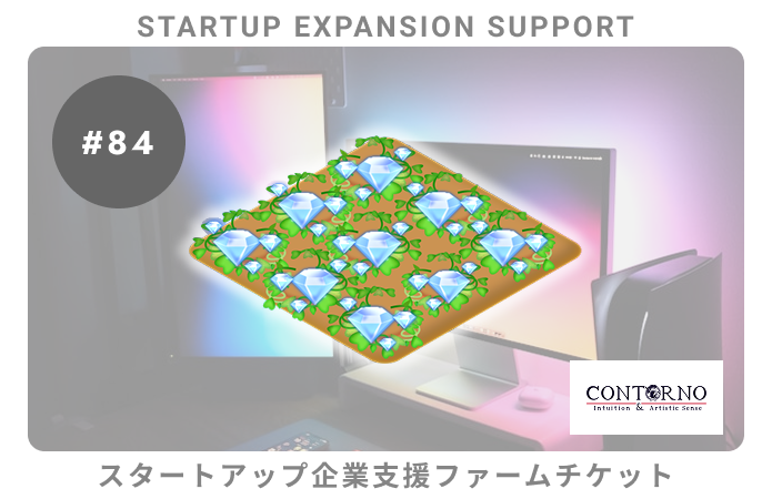 スタートアップ企業支援#84ファームチケット