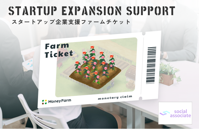 スタートアップ企業支援#64ファームチケット
