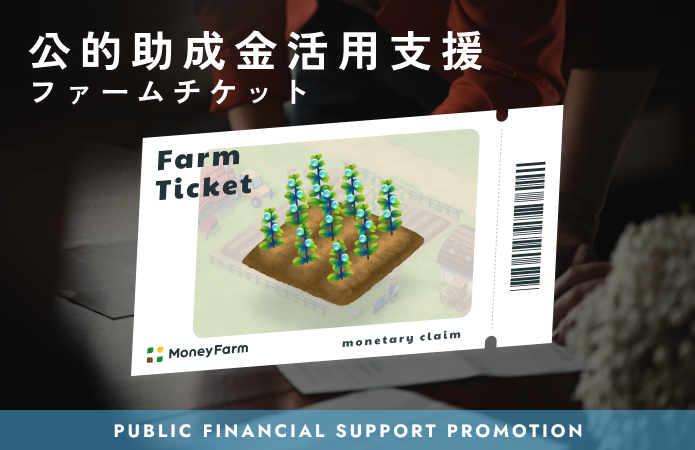 公的助成金活用支援#8ファームチケット
